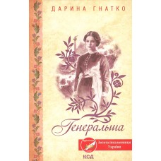 Генеральша - Дарина Гнатко