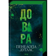 Довіра - Пенелопа Дуглас