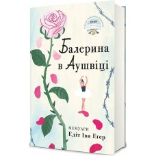 Балерина в Аушвіці - Едіт Іви Егер