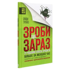 Зроби це зараз. 21 чудовий спосіб зробити більше за менший час - Брайан Трейсі