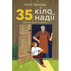 35 кіло надії - Анна Гавальда