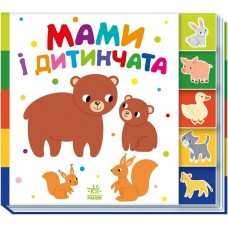 Мами і дитинчата. Серія "Знайди-но мене!"