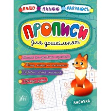 Прописи для дошкільнят. Пишу, малюю, навчаюсь. Лисичка
