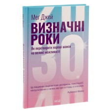 Визначні роки. Як перетворити хороші шанси на великі можливості - Мег Джей Визначні роки. Як перетворити хороші шанси на великі можливості - Мег Джей