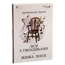 Леді з гвоздиками. Жінка землі - Арчибальд Дж. Кронін