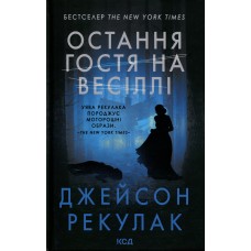 Остання гостя на весіллі - Джейсон Рекулак