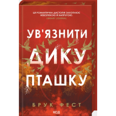 Ув'язнити дику пташку - Брук Фест Ув'язнити дику пташку - Брук Фест