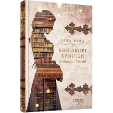 Книжкові хроніки Анімант Крамб - Лінь Ріна