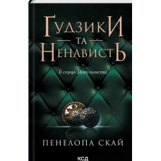Гудзики та Ненависть.Її серце. Його помста. Книга 2 - Пенелопа Скай