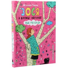 Зося з вулиці котячої йде по сліду. Книга 2 8+ - Агнєшка Тишка