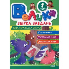 Велика збірка завдань 1 клас - Шевченко К.М., Яремчук Я.В.