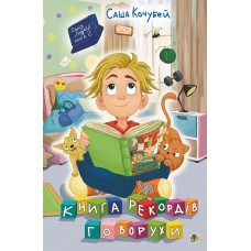 Книга рекордів говорухи. Книга 2 - Саша Кочубей