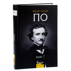 Повне зібрання прозових творів. Том І - Едґар Аллан По