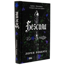 Безсила - Лорен Робертс