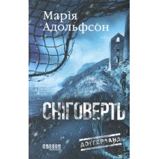 Сніговерть. Книга 2 - Адольфсон Марія