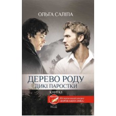 Дерево роду. Дикі паростки.Книга 1 - Ольга Саліпа Дерево роду. Дикі паростки.Книга 1 - Ольга Саліпа