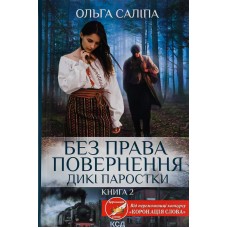Без права повернення. Дикі паростки. Книга 2 - Ольга Саліпа Без права повернення. Дикі паростки. Книга 2 - Ольга Саліпа