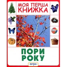 Пори року. Моя перша книжка