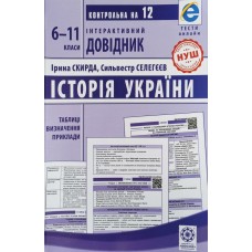 Інтерактивний довідник. Історія України 6-11 класи - Скирда Ірина, Сєлєгєєв Сильвестр Інтерактивний довідник. Історія України 6-11 класи - Скирда Ірина, Сєлєгєєв Сильвестр