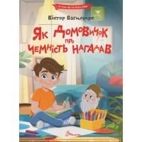 Як домовичок про чемність нагадав - Віктор Васильчук Як домовичок про чемність нагадав - Віктор Васильчук