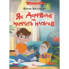 Як домовичок про чемність нагадав - Віктор Васильчук
