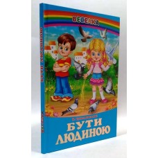 Бути людиною - Василь Сухомлинський Бути людиною - Василь Сухомлинський