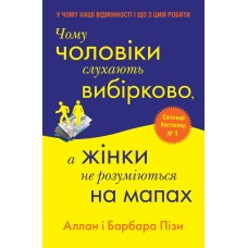 Чому чоловіки слухають вибірково, а жінки не розуміються на мапах - Аллан і Барбара Пізи Чому чоловіки слухають вибірково, а жінки не розуміються на мапах - Аллан і Барбара Пізи
