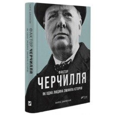 Фактор Черчилля: Як одна людина змінила історію - Боріс Джонсон