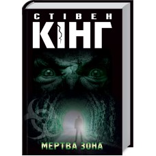 Мертва зона - Стівен Кінг