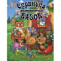 Скринька розвиваючих казок