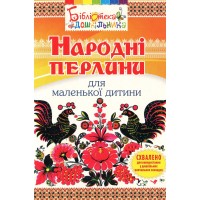 Народні перлини для маленької дитини -  Яловська Ольга