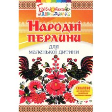 Народні перлини для маленької дитини -  Яловська Ольга
