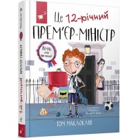 Це 12-річний прем'єр-міністр - Том Маклоклін