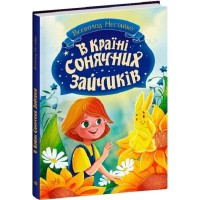 В Країні Сонячних Зайчиків - Всеволод Нестайко