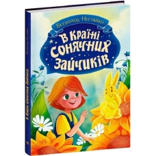 В Країні Сонячних Зайчиків - Всеволод Нестайко
