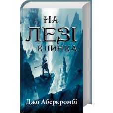 На лезі клинка. Книга 1 - Джо Аберкромбі