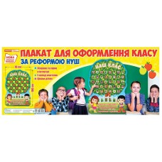 НУШ Плакат для оформлення класу «Наш клас», яблуня. Ранок