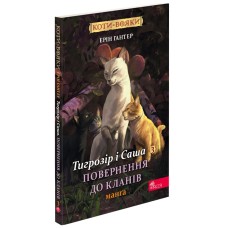 Коти-вояки. Манґа 7. Тигрозір і Саша. Повернення до Кланів - Ерін Гантер Коти-вояки. Манґа 7. Тигрозір і Саша. Повернення до Кланів - Ерін Гантер