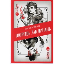 Творець заклинань - Себастьян де Кастелл