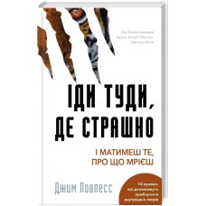 Іди туди, де страшно. І матимеш те, про що мрієш - Джим Ловлесс