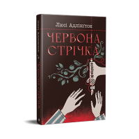 Червона стрічка - Люсі Адлінгтон Червона стрічка - Люсі Адлінгтон