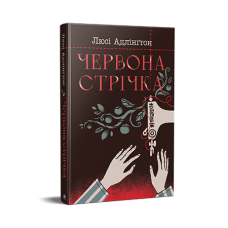 Червона стрічка - Люсі Адлінгтон