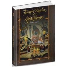 Історія України від Діда Свирида. Книга 1 - Дід Свирид