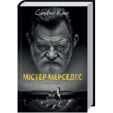 Містер Мерседес, нове оформл. - Стівен Кінг