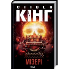 Мізері - Стівен Кінг