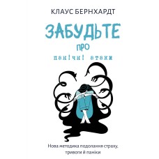 Забудьте про панічні атаки. Нова методика подолання страху, тривоги й паніки - Клаус Бернхардт Забудьте про панічні атаки. Нова методика подолання страху, тривоги й паніки - Клаус Бернхардт