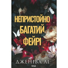 Непристойно багатий фейрі. Книга 1 - Дженіва Лі Непристойно багатий фейрі. Книга 1 - Дженіва Лі
