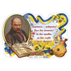 Плакат "Борітеся - поборете" з Шевченком