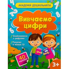 Вивчаємо цифри. 3+ Академія дошкільняти - Шевченко О.