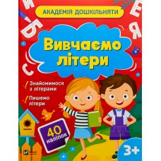 Вивчаємо літери 3+ Академія дошкільняти - Шевченко О. Вивчаємо літери 3+ Академія дошкільняти - Шевченко О.